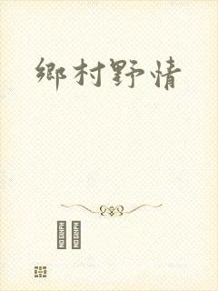 乡村野情