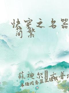 快穿之名器尤物 简繁