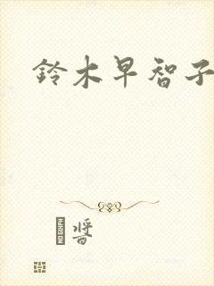 铃木早智子