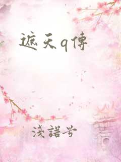 遮天q传