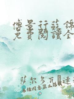 傅景行苏锦小说免费阅读全本