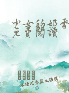 少女的奶香小说免费阅读