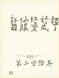 许仙终于把小青日服变成了