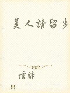 美人请留步