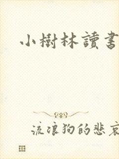 小树林读书网