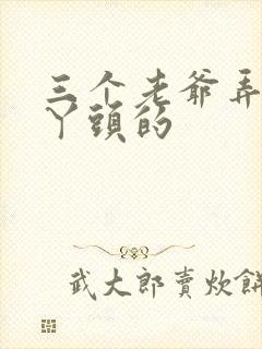 三个老爷弄一个丫头的