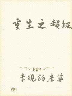 重生之超级医尊