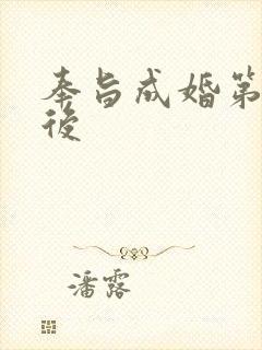 奉旨成婚第一皇后