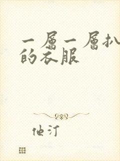 一层一层扒开你的衣服