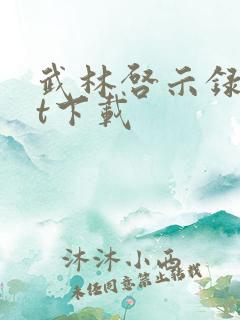 武林启示录txt下载