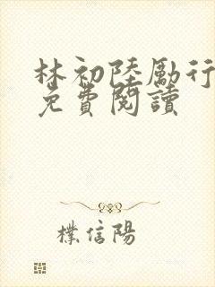 林初陆励行全文免费阅读