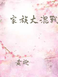 家族大混战