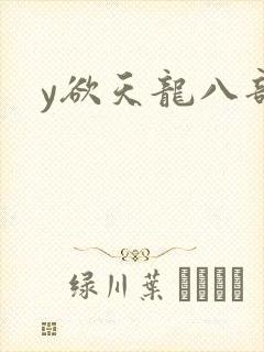 y欲天龙八部