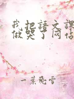我把语文课代表做哭了网站