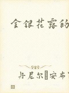 金银花露的小说