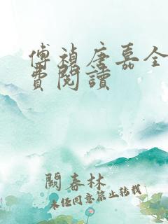 傅祯唐嘉全文免费阅读