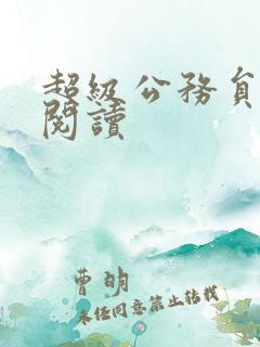 超级公务员全文阅读