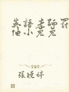 英语老师罚我吃他小兔兔