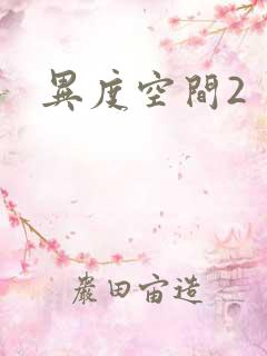 异度空间2