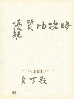 优质rb攻略系统