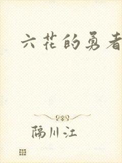 六花的勇者小说
