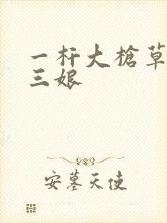 一杆大枪草一家三娘