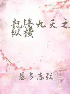 龙腾九天之异世纵横