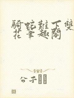 骑蛇难下双金银花笔趣阁