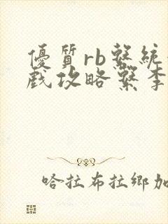 优质rb系统游戏攻略系李立远