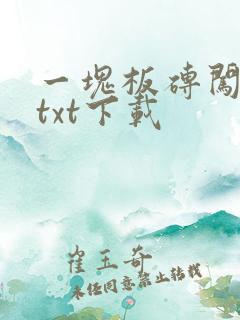 一块板砖闯仙界txt下载