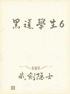 黑道学生6