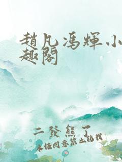 赵凡冯辉小说笔趣阁