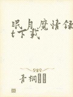 眠月魔情录txt下载