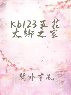 kb123五花大绑之家