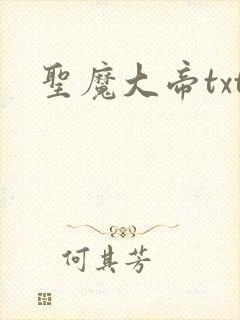 圣魔大帝txt
