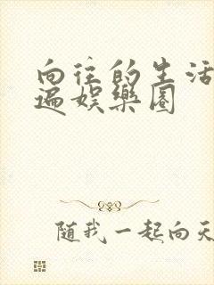 向往的生活之睡遍娱乐圈