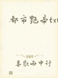 都市艳帝txt