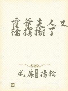 霍爷夫人又去天桥摆摊了