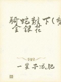 骑蛇难下(双) 金银花