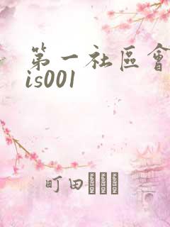 第一社区会所sis001