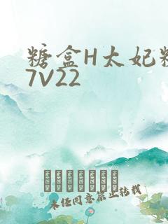 糖盒H太妃糖17V22