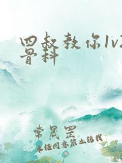 四叔教你1v2骨科