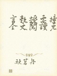 言教授要撞坏了全文阅读免费