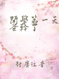 开学第一天被老爸干了