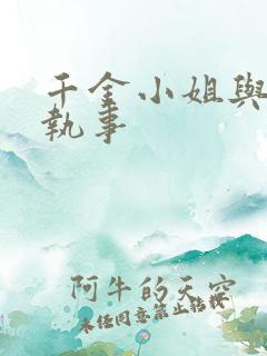 千金小姐与妖怪执事