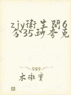 zjy卫生间6分35秒夸克百度