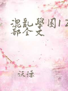 混乱学园1 2部全文