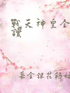 战天神皇全文阅读