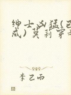 绅士凶猛(已完成) 莫莉穿越了