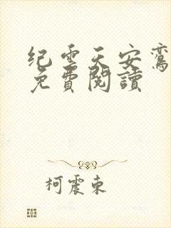 纪云天安鸾全文免费阅读